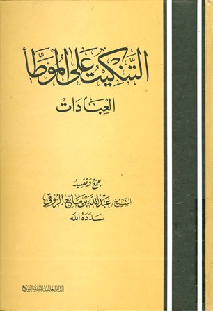 ❞ كتاب التنكيت على الموطأ (العبادات) ❝  ⏤ عبد الله بن مانع الروقي
