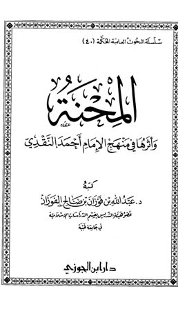 ❞ كتاب المحنة وأثرها في منهج الإمام أحمد النقدي ❝ 