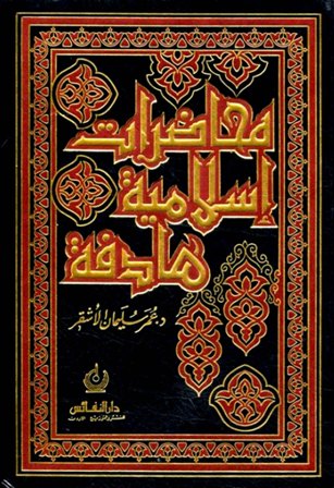 قراءة و تحميل كتابكتاب محاضرات إسلامية هادفة PDF