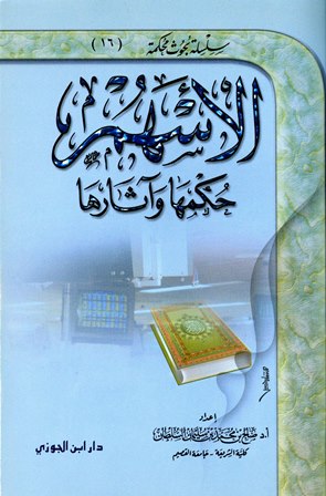 قراءة و تحميل كتابكتاب الأسهم حكمها وآثارها PDF