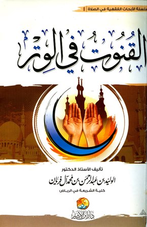 ❞ كتاب القنوت في الوتر ❝  ⏤ الوليد بن عبد الرحمن بن محمد آل فريان