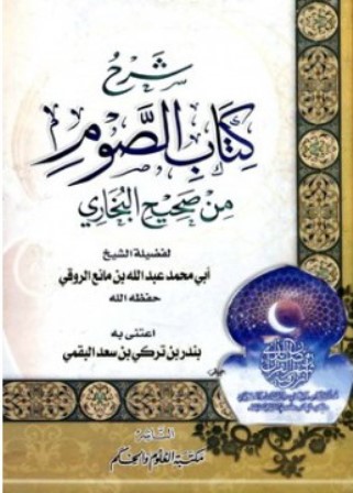 قراءة و تحميل كتابكتاب شرح  الصوم من صحيح البخاري (ط  العلوم والحكم) PDF