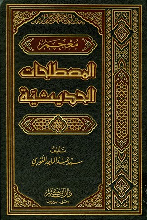 ❞ كتاب معجم المصطلحات الحديثية ❝  ⏤ سيد عبد الماجد الغوري