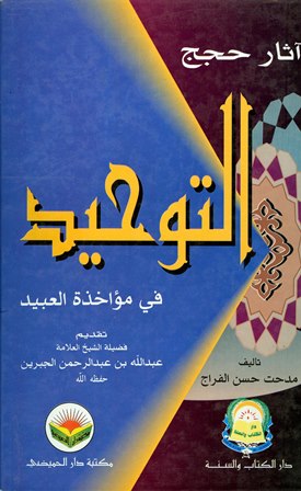 قراءة و تحميل كتابكتاب آثار حجج التوحيد PDF