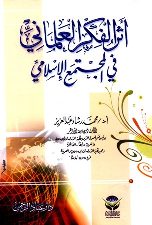 قراءة و تحميل كتاب أثر الفكر العلماني في المجتمع الإسلامي PDF