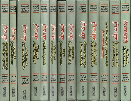 ❞ كتاب الموسوعة الكونية الكبرى ❝  ⏤ ماهر أحمد الصوفي