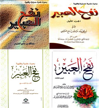 قراءة و تحميل كتابكتاب نفح العبير (ط  الوطن) PDF