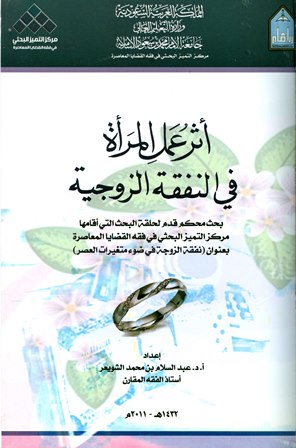 ❞ كتاب أثر عمل المرأة في النفقة الزوجية ❝ 