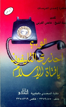 ❞ كتاب ألو احذري التليفون يا فتاة الإسلام ❝ 