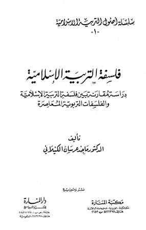 تحميل كتاب فلسفة التربية الإسلامية 2021