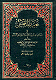 قراءة و تحميل كتابكتاب بغية الملتمس فى سباعيات حديث الإمام مالك بن أنس PDF