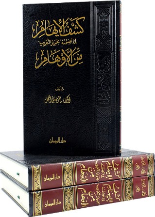 ❞ كتاب كشف الإيهام لما تضمنه تحرير التقريب من الأوهام ❝ 
