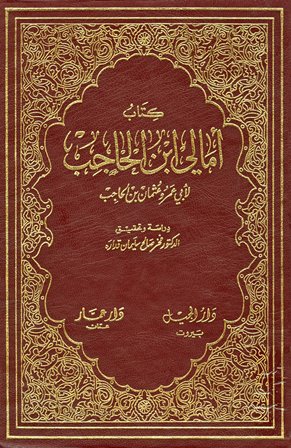 ❞ كتاب أمالي ابن الحاجب ❝  ⏤ عثمان بن الحاجب أبو عمرو