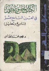 ❞ كتاب الكتاب المطبوع بمصر في القرن التاسع عشر تاريخ وتحليل ❝ 