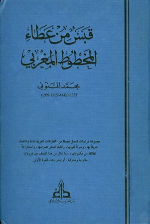 ❞ كتاب قبس من عطاء المخطوط المغربي ❝  ⏤ محمد المنوني