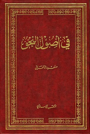 ❞ كتاب في أصول النحو (ط. المكتب الإسلامي) ❝  ⏤ سعيد الأفغاني