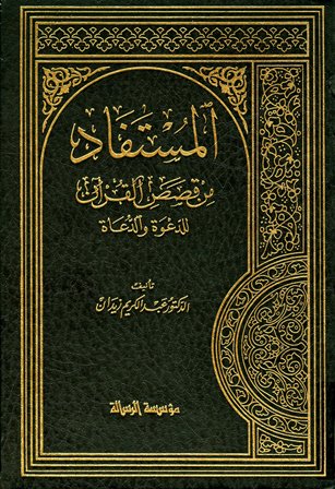 ❞ كتاب المستفاد من القصص القرآن للدعوة والدعاة ❝ 