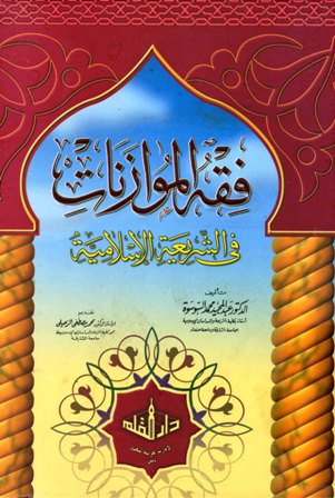قراءة و تحميل كتاب فقه الموازنات في الشريعة الإسلامية PDF