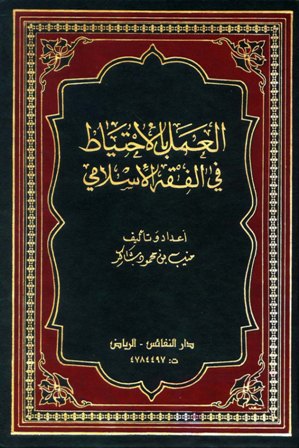 قراءة و تحميل كتابكتاب العمل بالإحتياط في الفقه الإسلامي PDF