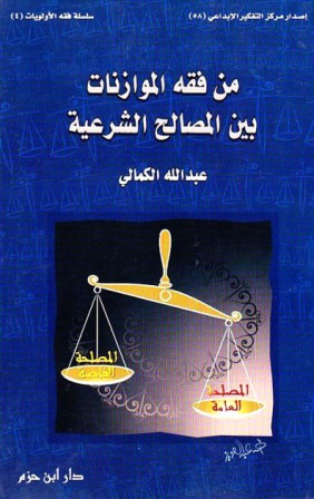 ❞ كتاب من فقه الموازنات بين المصالح الشرعية ❝  ⏤ عبد الله يحيى الكمالي