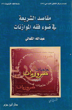قراءة و تحميل كتابكتاب مقاصد الشريعة الاسلامية في ضوء فقه الموازنات PDF