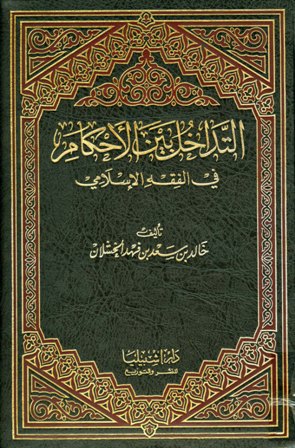 ❞ كتاب التداخل بين الأحكام في الفقه الإسلامي ❝ 