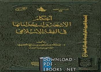 قراءة و تحميل كتابكتاب أحكام الأشعة واستخداماتها في الفقه الإسلامي PDF
