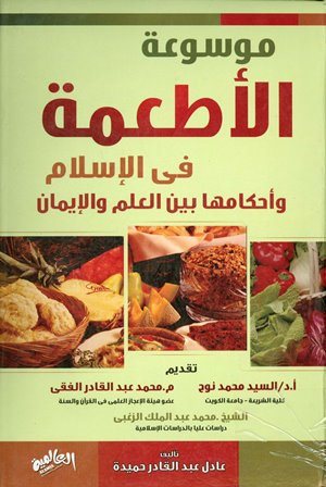 قراءة و تحميل كتابكتاب موسوعة الأطعمة في الإسلام وأحكامها بين العلم والإيمان PDF