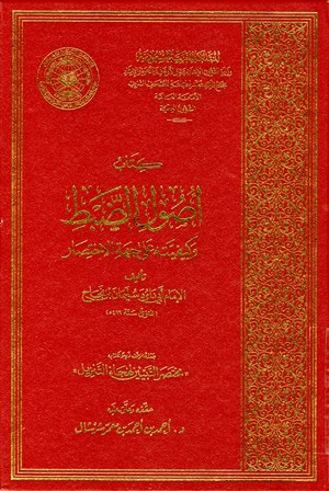❞ كتاب أصول الضبط وكيفيته على جهة الإختصار (ط. مجمع الملك فهد) ❝ 