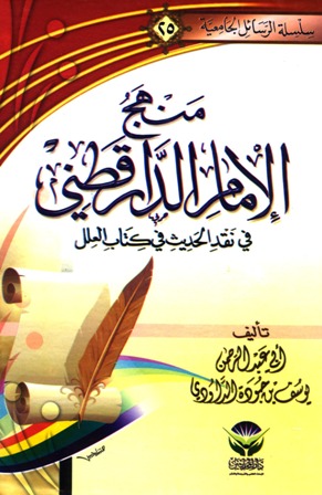 قراءة و تحميل كتابكتاب منهج الإمام الدارقطني في نقد الحديث في  العلل PDF