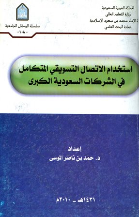 ❞ كتاب استخدام الإتصال التسويقي المتكامل في الشركات السعودية ❝  ⏤ حمد بن ناصر الموسى