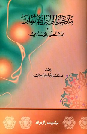 ❞ كتاب مدخل إلى الرأي العام والمنظور الإسلامي ❝  ⏤ سعيد إسماعيل صيني