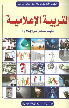 ❞ كتاب التربية الإعلامية كيف نتعامل مع الإعلام ❝  ⏤ فهد بن عبد الرحمن الشميمري