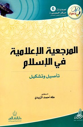 ❞ كتاب المرجعية الإعلامية في الإسلام ❝  ⏤ طه أحمد الزيدي