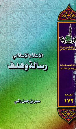 قراءة و تحميل كتاب الإعلام الإسلامي رسالة وهدف PDF