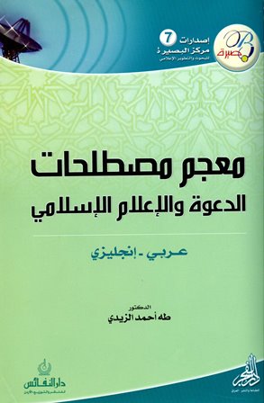قراءة و تحميل كتابكتاب معجم مصطلحات الدعوة والإعلام الإسلامي عربي إنجليزي PDF