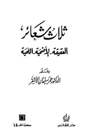 ❞ كتاب ثلاث شعائر العقيقة الأضحية اللحية ❝  ⏤ عمر سليمان عبد الله الأشقر