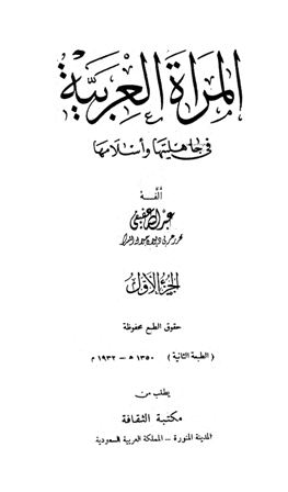 قراءة و تحميل كتاب المرأة العربية في جاهليتها وإسلامها PDF