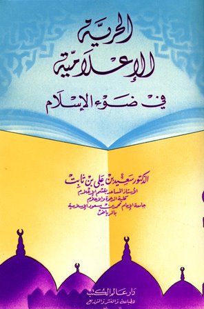 ❞ كتاب الحرية الإعلامية في ضوء الإسلام ❝  ⏤ سعيد بن علي بن ثابت