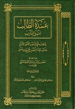 ❞ كتاب عمدة الطالب لنيل المآرب  ❝  ⏤ منصور بن يونس بن إدريس البهوتي