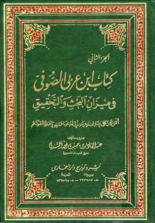 ❞ كتاب ابن عربي الصوفي في ميزان البحث والتحقيق ❝ 