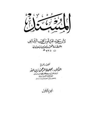 ❞ كتاب المسند (مسند الشاشي) ❝  ⏤ الهيثم بن كليب الشاشي أبو سعيد