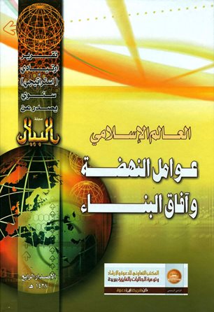 ❞ كتاب العالم الإسلامي عوامل النهضة وآفاق البناء (التقرير الإستراتيجي الرابع) ❝ 