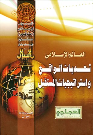 ❞ كتاب العالم الإسلامي تحديات الواقع واستراتيجيات المستقبل (التقرير الإستراتيجي الثالث) ❝  ⏤ مجلة البيان