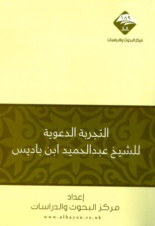 ❞ كتاب التجربة الدعوية للشيخ عبد الحميد بن باديس ❝ 