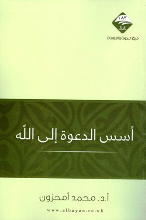 قراءة و تحميل كتاب أسس الدعوة إلى الله PDF