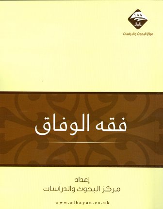 ❞ كتاب فقه الوفاق ❝  ⏤ مركز البحوث والدراسات