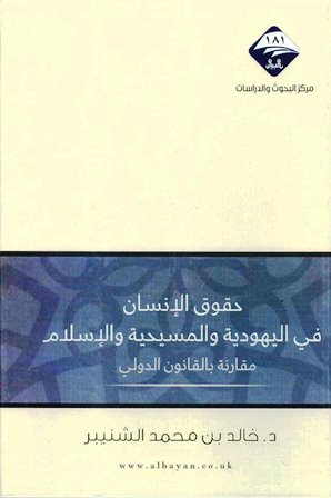 ❞ كتاب حقوق الإنسان في اليهودية والمسيحية والإسلام مقارنة بالقانون الدولي ❝ 