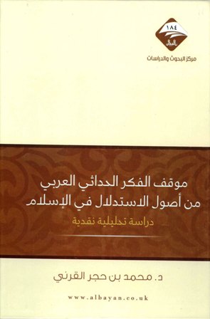 قراءة و تحميل كتاب موقف الفكر الحداثي العربي من أصول الإستدلال في الإسلام دراسة تحليلية نقدية PDF