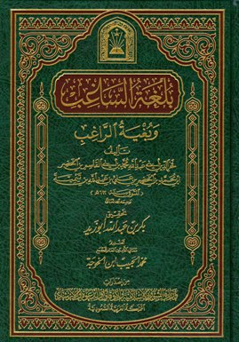 ❞ كتاب بلغة الساغب وبغية الراغب (ط. الأوقاف السعودية) ❝ 